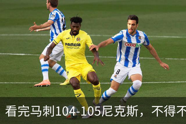 看完马刺104-105尼克斯，不得不承认的4大事实，文班亚马空砍29分