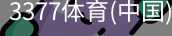 3377体育